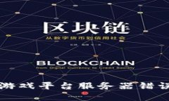 解决区块链游戏平台服务器错误的全面指南