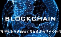 如何选择适合的区块链公司打造您的下一个游戏